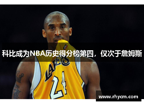 科比成为NBA历史得分榜第四，仅次于詹姆斯