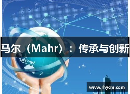 马尔（Mahr）：传承与创新